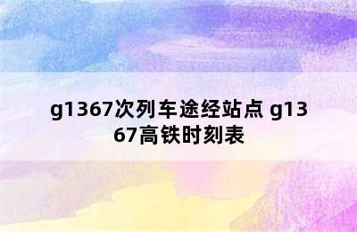 g1367次列车途经站点 g1367高铁时刻表